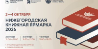 Нижегородская книжная ярмарка со 2 по 4 октября представит гостям издательские новинки и пригласит на встречи с популярными авторами - Правительство Нижегородской области