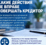 Какие действия, направленные на возврат просроченной задолженности, кредитор или его представитель не вправе совершать при взаимодействии с должником? - УФССП