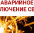Аварийное отключение электроэнергии 17.09.2026г.  с. Верхнеусинское-частично.. - Ермаковский район