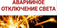 Аварийное отключение электроэнергии 17.09.2026г.  с. Верхнеусинское-частично.. - Ермаковский район