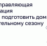 Когда управляющая организация обязана подготовить дом к отопительному сезону? - Министерство ЖКХ и гражданской защиты населения