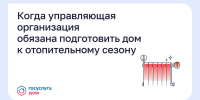 Когда управляющая организация обязана подготовить дом к отопительному сезону? - Министерство ЖКХ и гражданской защиты населения