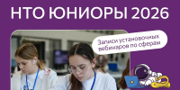 17.09.2026 | Национальная технологическая олимпиада. Юниоры - 2026: записи установочных вебинаров по сферам - Министерство образования