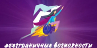 КОНКУРС «БЕЗГРАНИЧНЫЕ ВОЗМОЖНОСТИ»: - Департамент здравоохранения