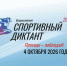 4 октября Бутурлиновский район станет одной из площадок проведения Всероссийского спортивного диктанта. - Бутурлиновский район
