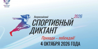 4 октября Бутурлиновский район станет одной из площадок проведения Всероссийского спортивного диктанта. - Бутурлиновский район