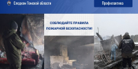 Региональное следственное управление призывает жителей Томской области к строгому соблюдению правил пожарной безопасности - Следственный комитет