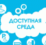 Информирование предпринимателей о доступной среды для людей с ограниченными возможностями здоровья - Печенгский муниципальный округ