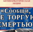 Проводится второй   этап Общероссийской антинаркотической акции «Сообщи, где торгуют смертью» - Ремонтненский район