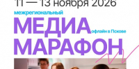 Команды псковских школьников и студентов приглашают на «Медиамарафон» - Правительство Псковской области