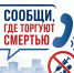 Общероссийская акция «Сообщи, где торгуют смертью» - Администрация Погарского района