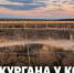 Что скрывает курган у Ксизово: археологи исследуют необычно глубокий объект - Газета Задонская правда