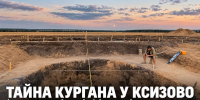 Что скрывает курган у Ксизово: археологи исследуют необычно глубокий объект - Газета Задонская правда