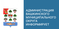 Приглашаем принять участие в заседании специальной комиссии 21 сентября 2026 года. - Вашкинский муниципальный округ