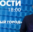 Новости Петербурга к 18:00 - tvspb.ru - ТК Санкт-Петербург