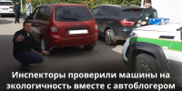 Инспекторы Закамского управления проверили машины на экологичность вместе с автоблогером - Министерство экологии