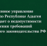 Следственное управление СК России по Республике Адыгея предупреждает о недопустимости нарушения требований миграционного законодательства РФ - Следственный комитет