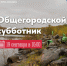 19 сентября состоится субботник по уборке берегов - Город Мурманск