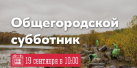 19 сентября состоится субботник по уборке берегов - Город Мурманск