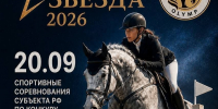 Региональные соревнования «Северная звезда-2026» - Федерация конного спорта