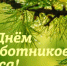 С Днем работников леса! - Рослесозащита Краснодарского края