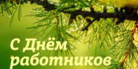 С Днем работников леса! - Рослесозащита Краснодарского края