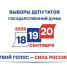 18 – 20 сентября в России пройдет голосование на выборах в Государственную Думу IX созыва - ProBalakovo.Ru