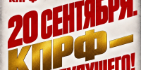 Геннадий Зюганов: 20 сентября. КПРФ – выбор будущего! - КПРФ