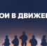 Открыта регистрация на специальную номинацию «Герои в движении» Всероссийского проекта «Знать. Любить. Гордиться!» - Управление по делам молодежи