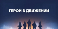 Открыта регистрация на специальную номинацию «Герои в движении» Всероссийского проекта «Знать. Любить. Гордиться!» - Управление по делам молодежи