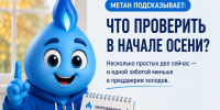 Метан напоминает: осень начинается не только с календаря - Администрация г. Ейска