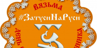 вязьма отметит 380‑летие вяземского пряника: в городе пройдет фестиваль «День Вяземского пряничника» - фото - 1 - Министерство культуры и туризма