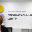 Наро-Фоминский перинатальный центр - Правительство Московской области