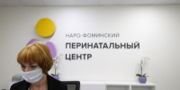 Наро-Фоминский перинатальный центр - Правительство Московской области