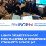 Центр общественного наблюдения за выборами начал свою работу - Город Липецк