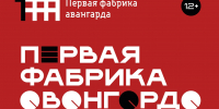 Иваново готовится к фестивалю «Первая фабрика авангарда» - ГТРК