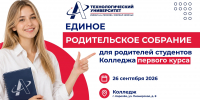 Единое родительское собрание - Технологический университет