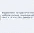 Всероссийский конкурс научно-исследовательских, изобретательских и творческих работ обучающихся «НАУКА, ТВОРЧЕСТВО, ДУХОВНОСТЬ» - РГАИС