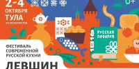 В октябре Тула примет гастрофестиваль «Левшин 2.0 26» - ИА Тульская служба новостей