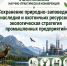 IV межрегиональная научно-практическая конференция «Сохранение природно-заповедного наследия и охотничьих ресурсов, экологическая стратегия промышленных предприятий» - Министерство сельского хозяйства, природных ресурсов и экологии