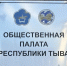 О формировании нового состава Общественной палаты Республики Тыва - Верховный Хурал (парламент) Республики Тыва