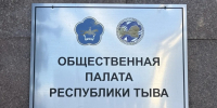 О формировании нового состава Общественной палаты Республики Тыва - Верховный Хурал (парламент) Республики Тыва