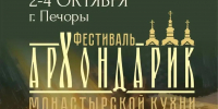 Фестиваль монастырской кухни «Архондарик» впервые пройдет в Печорах - Pln-Pskov.Ru