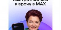 Запишитесь к врачу с помощью чат-бота в мессенджере Maх. - Ракитянский район