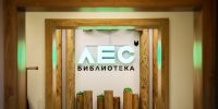Новая библиотека «Лес» открылась в Красногвардейском районе - Администрация г. Санкт-Петербурга