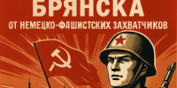 Брянский обком КПРФ поздравляет с 83-й годовщиной освобождения Брянcка от немецко-фашистских захватчиков - КПРФ