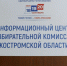 Избирательная комиссия Костромской области открыла информационный центр - Администрация области