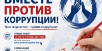 Куряне могут принять участие в конкурсе «Вместе против коррупции!» - Городские Известия