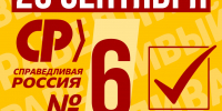 Выбор – очевиден! - Справедливая Россия
