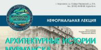 О тайнах Мурманска расскажет его архитектура - Мурманский вестник